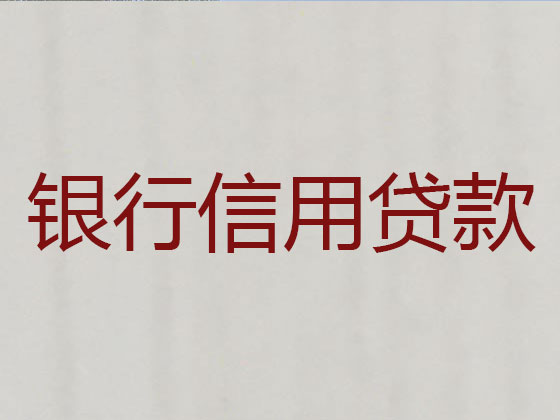 毕节抵押担保贷款-信用贷款